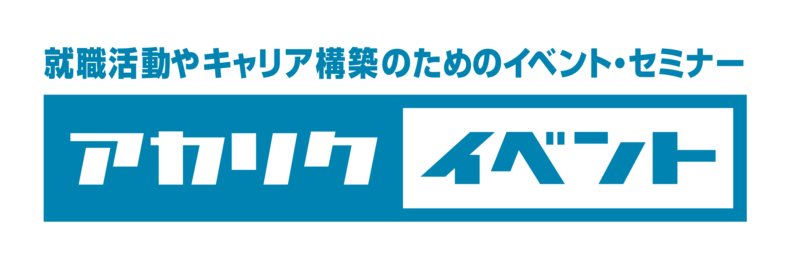 アカリクイベント