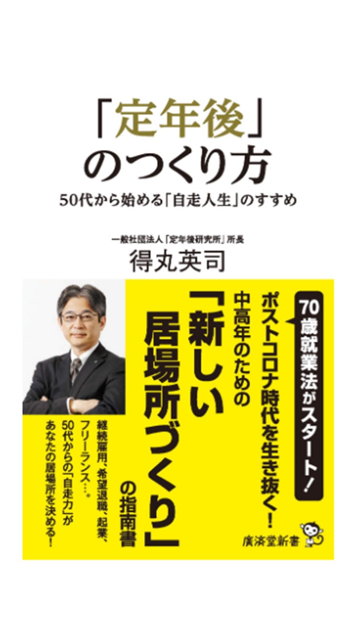 『定年後のつくり方~50代から始める「自走人生」のすすめ』廣済堂新書_画像