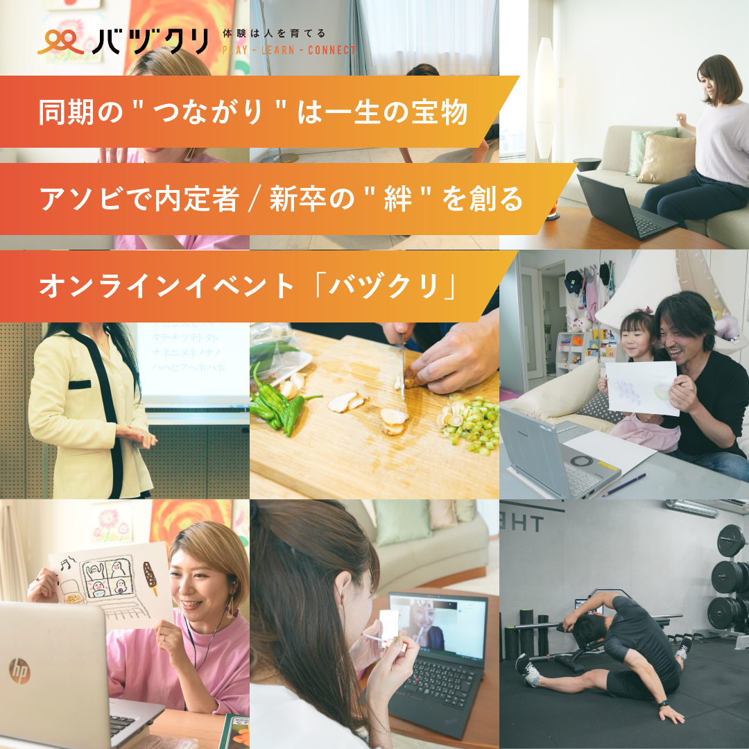 内定者フォローに使えるオンラインイベント「バヅクリ」