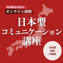 【外国籍社員向けオンライン研修】日本型コミュニケーション講座JOB