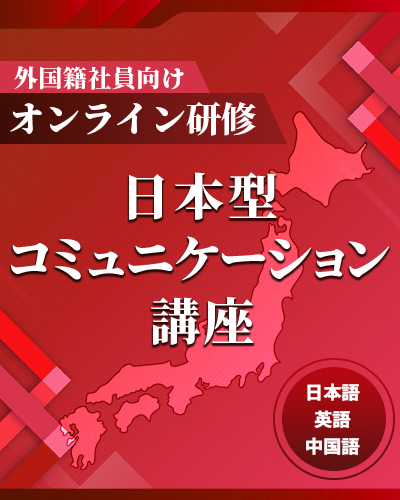 【外国籍社員向けオンライン研修】日本型コミュニケーション講座｜株式会社グローバル人材戦略研究所｜育成・研修のサービス詳細 『日本の人事部』 1940