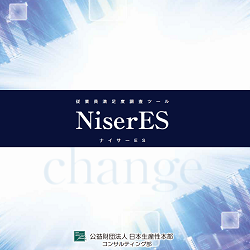 従業員満足度調査「Niser(ナイサー)ES」