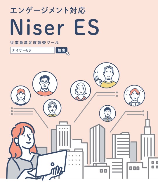 従業員満足度調査「Niser（ナイサー）ES」