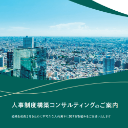 人事・賃金制度コンサルティング｜公益財団法人日本生産性本部