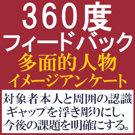 多面的人物イメージアンケート「360度評価（多面評価）」_画像