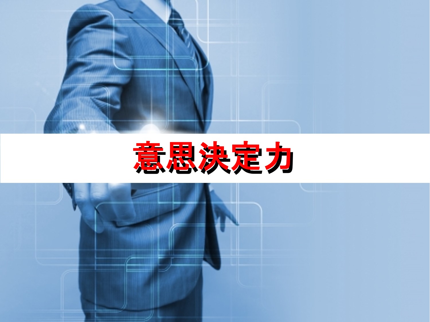 【意思決定力】