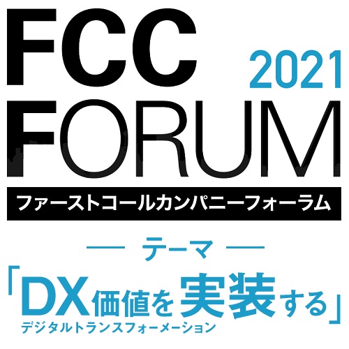今流行のDXの潮流・トレンドは?FCCフォーラム~DX価値を実装する~