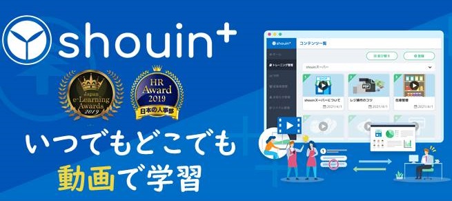 研修・OJTをデジタル化する人材育成クラウドサービス「shouin+」