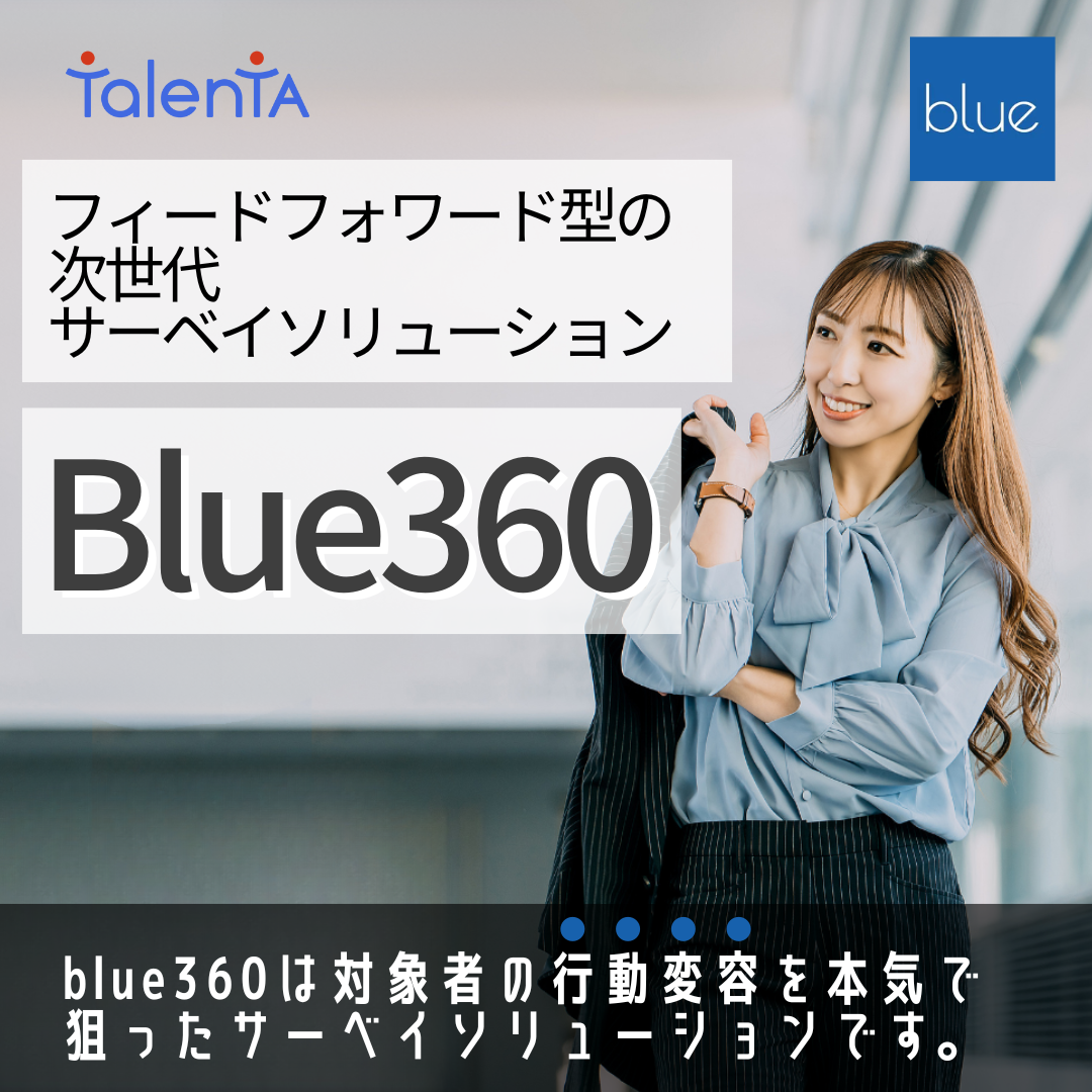Blue360 ‐ フィードフォワード型の次世代サーベイソリューション