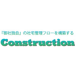 『Construcion』借上社宅運用スタートをトータルサポート