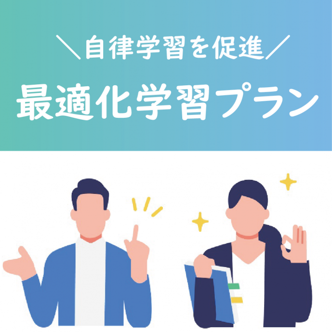 各階層に「最適」なコンテンツを深く、そして効率よく学べる