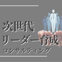 次世代リーダー育成コンサルティング