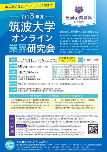 オンライン 令和３年度筑波大学オンライン業界研究会 R3 株式会社セキショウキャリアプラス 新卒イベントのサービス詳細 日本の人事部