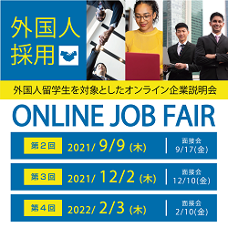 \外国人留学生の採用に/ 留学生対象ONLINE JOB FAIR_画像