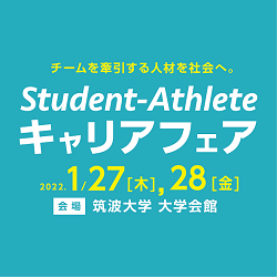 筑波大体育会系学生対象 Student Athleteキャ 株式会社セキショウキャリアプラス 新卒イベントのサービス詳細 日本の人事部