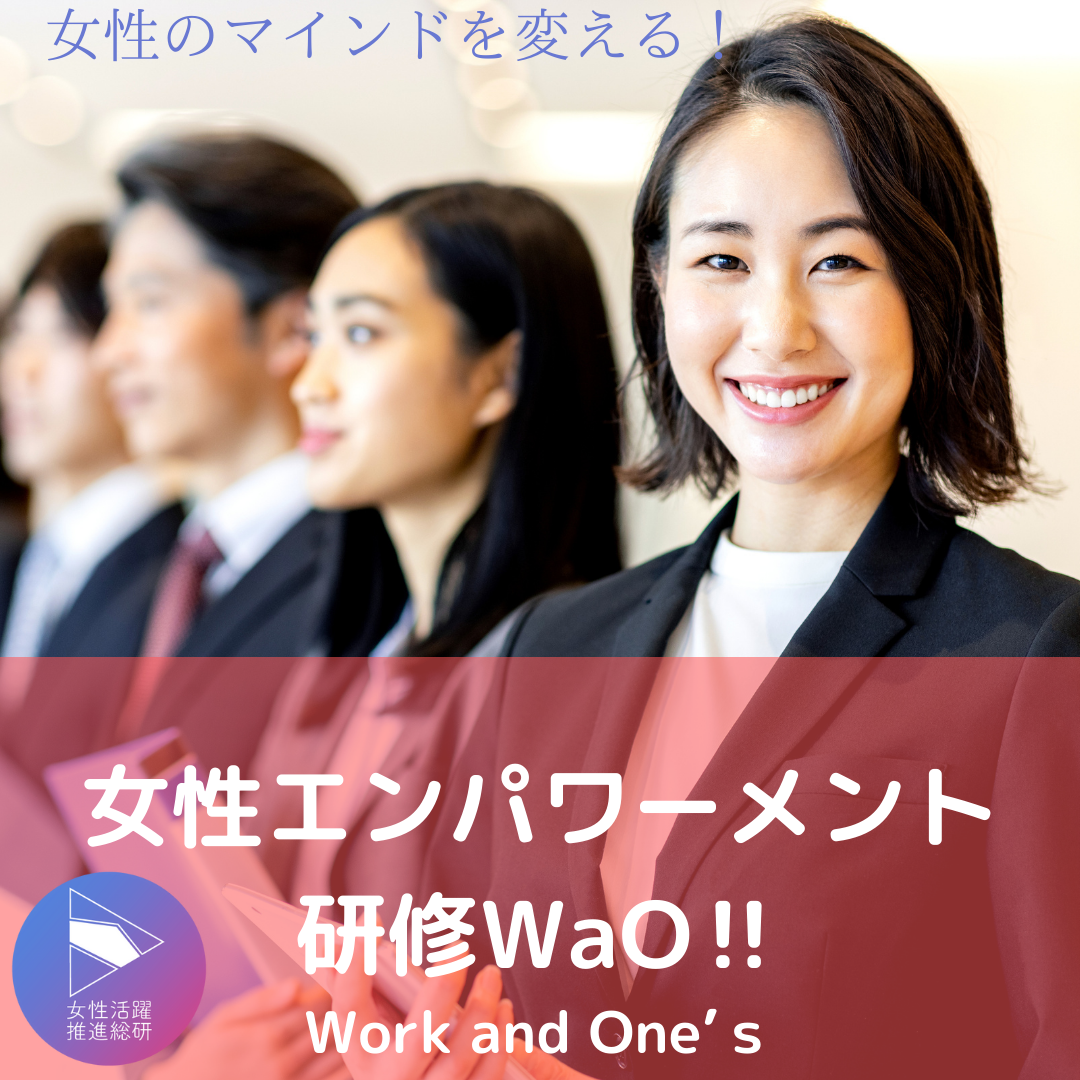 女性社員向けエンパワーメント研修work And One S 株式会社surpass 育成 研修のサービス詳細 日本の人事部