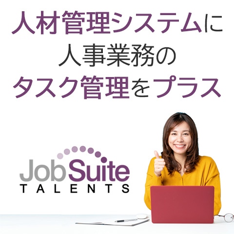 JobSuite TALENTS「ジョブスイート タレンツ」