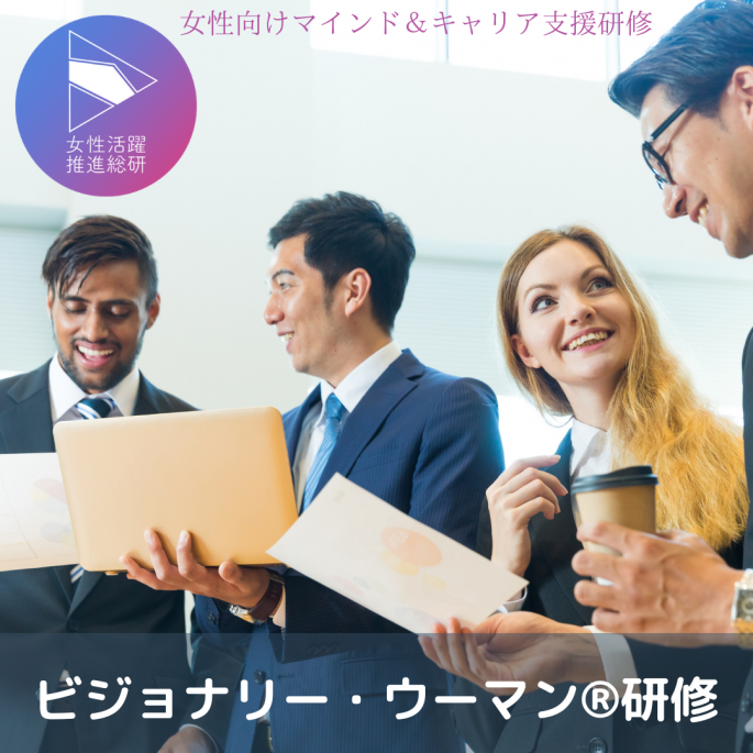 女性向けマインド&キャリア支援研修 | ビジョナリー・ウーマン研修_画像
