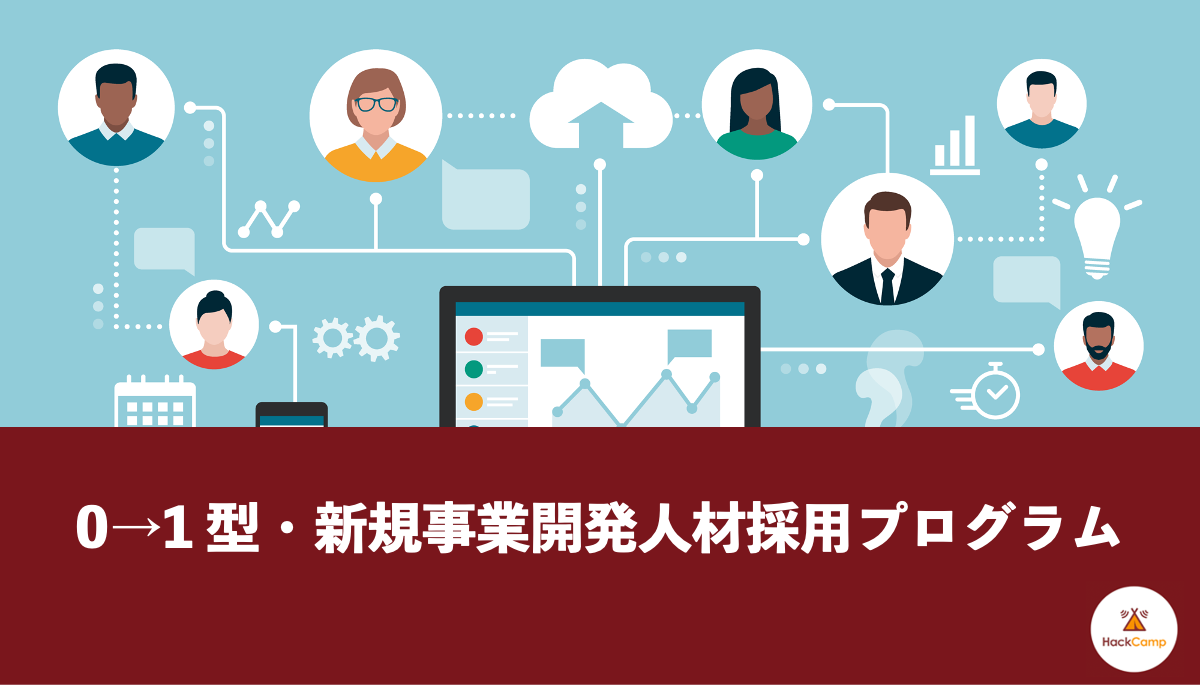 0→1型・新規事業開発人材採用プログラム（新卒・中途）_画像