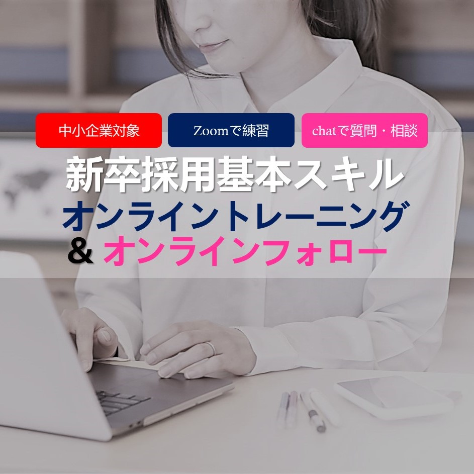 【中小企業対象】新卒採用基本スキル「オンライントレーニング&フォロー」_画像