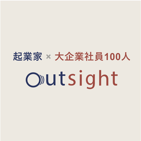 オンライン越境研修「outsight（アウトサイト）」