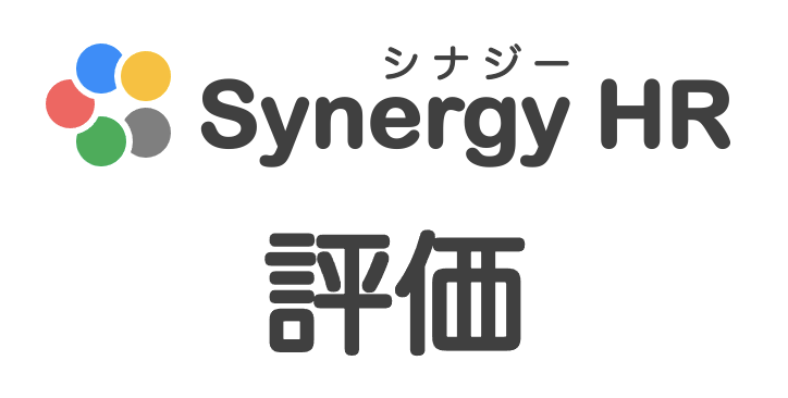 【シナジーHR】評価ツール_画像