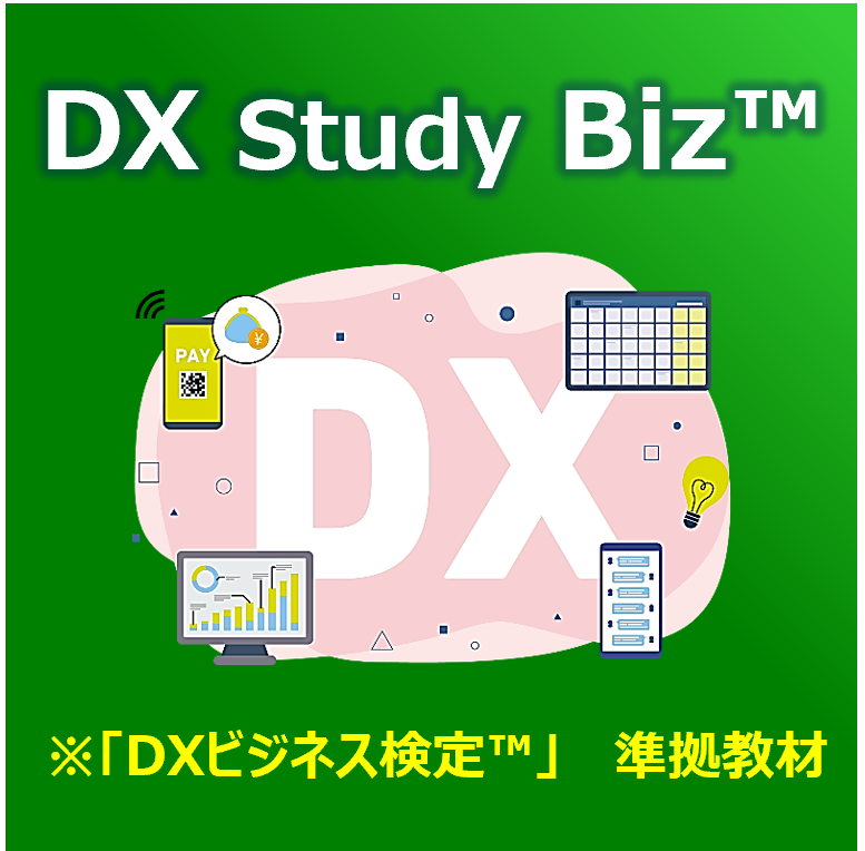 「DX Study Biz(TM)eラーニング 2022」