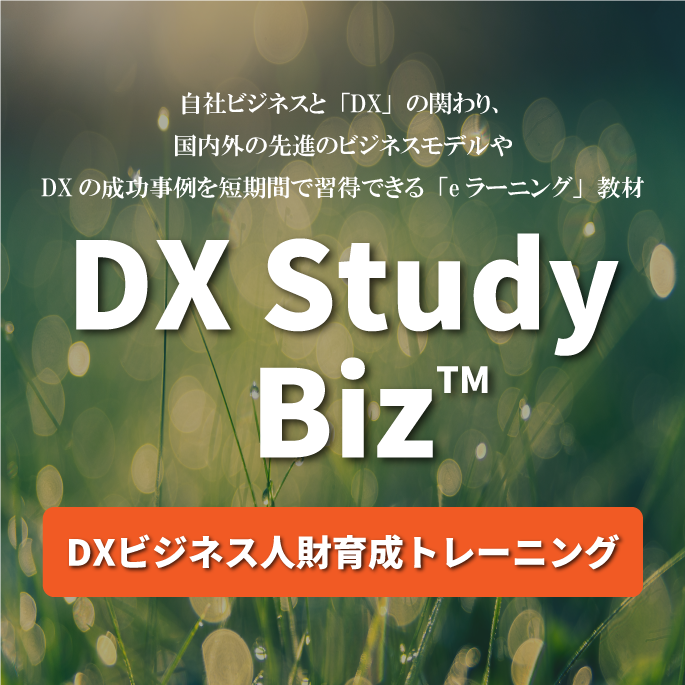 DX Study Biz(TM)eラーニング 2025」｜株式会社ネクスト
