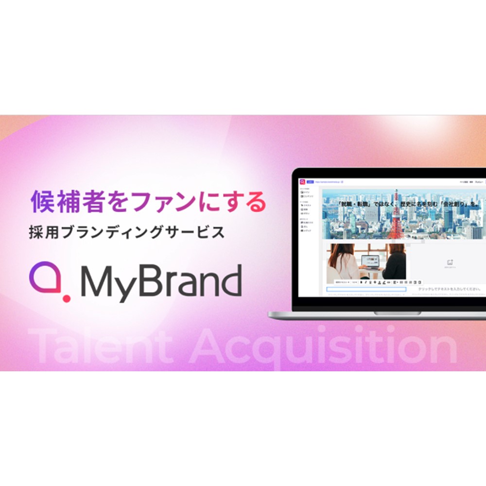 【MyBrand】人的資本経営促進に向けた採用ブランディングサービス