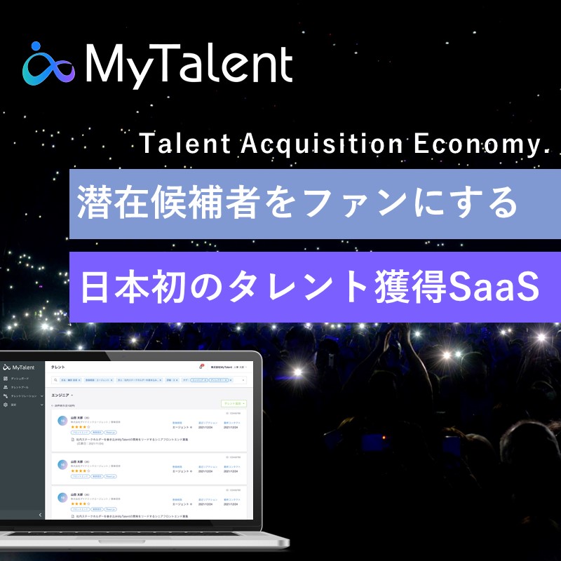 日本初のタレント・アクイジションSaaS「MyTalent」