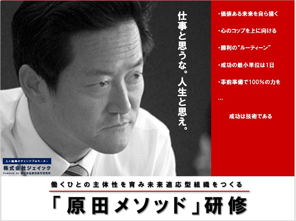 “成功のスキル”と人格形成を両立する「原田メソッド(R)」研修_画像