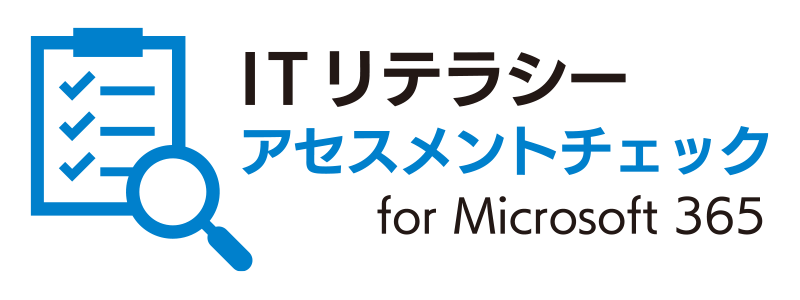 ITリテラシーアセスメントチェック for Microsoft 365_画像