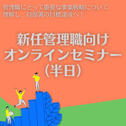 新任管理職向けオンラインセミナー（半日）_画像