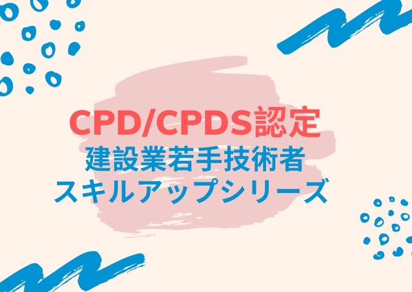 CPD・CPDS認定　建設業若手技術者スキルアップシリーズ　　　_画像