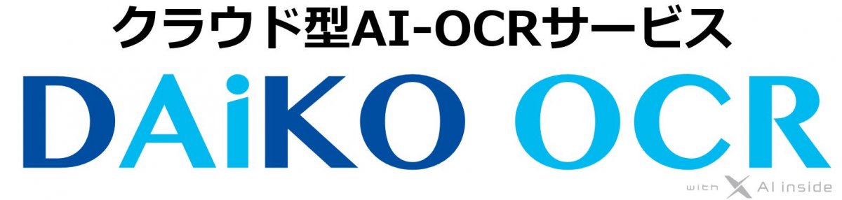 DAiKO OCR with AI inside_画像