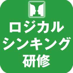 ロジカルシンキング研修　頭の中に焼き付けて「分かる」を「できる」に_画像