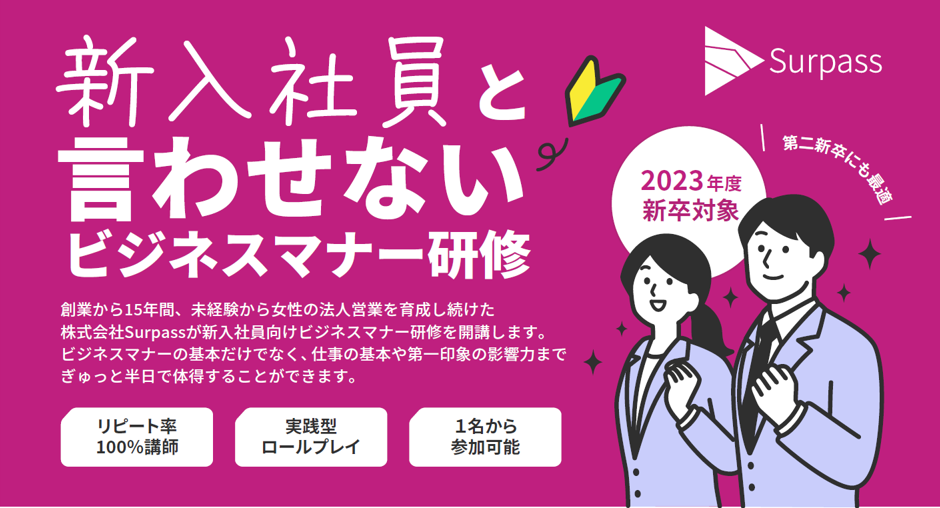 新入社員と言わせない！ビジネスマナー研修｜株式会社surpass｜育成・研修のサービス詳細 『日本の人事部』 6258