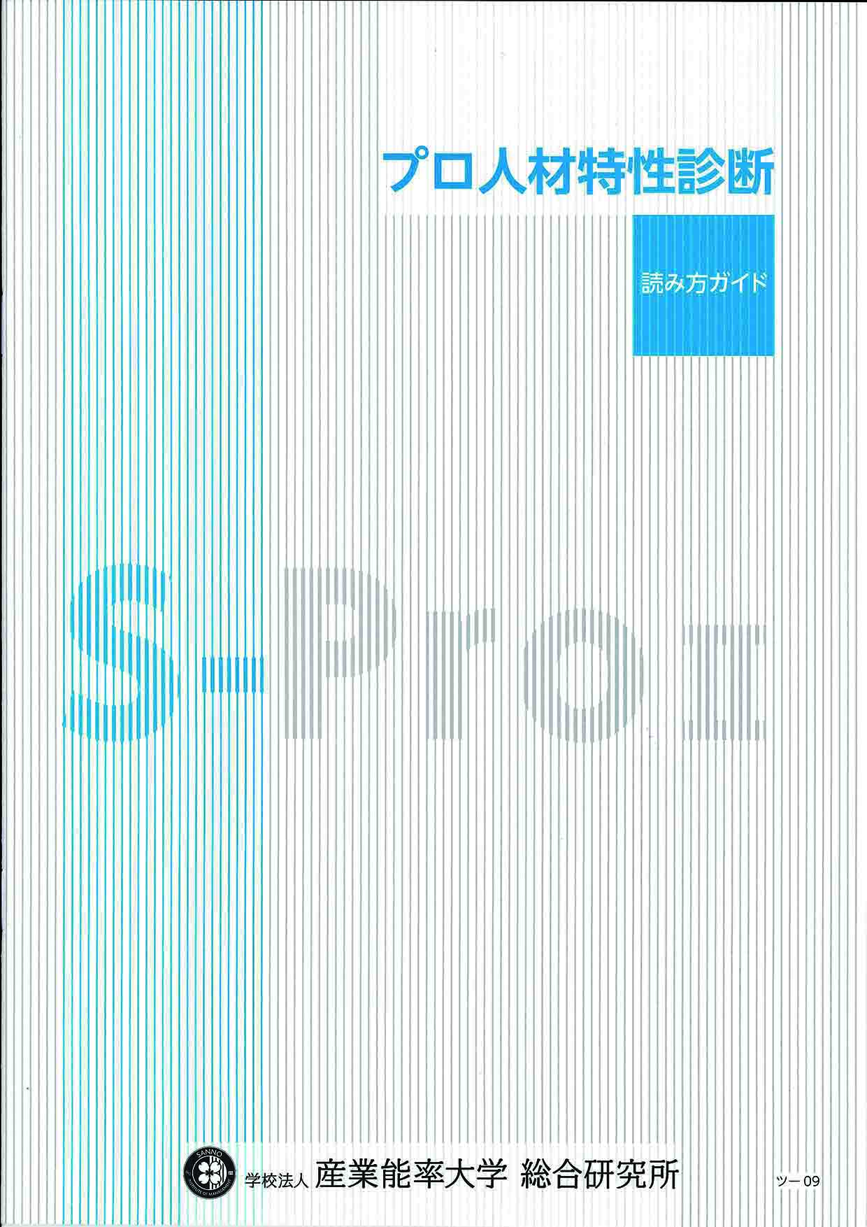 S-Pro II プロ人材特性診断｜学校法人 産業能率大学 総合研究所｜育成