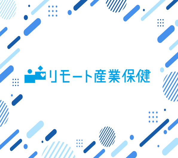 リモート産業保健_画像