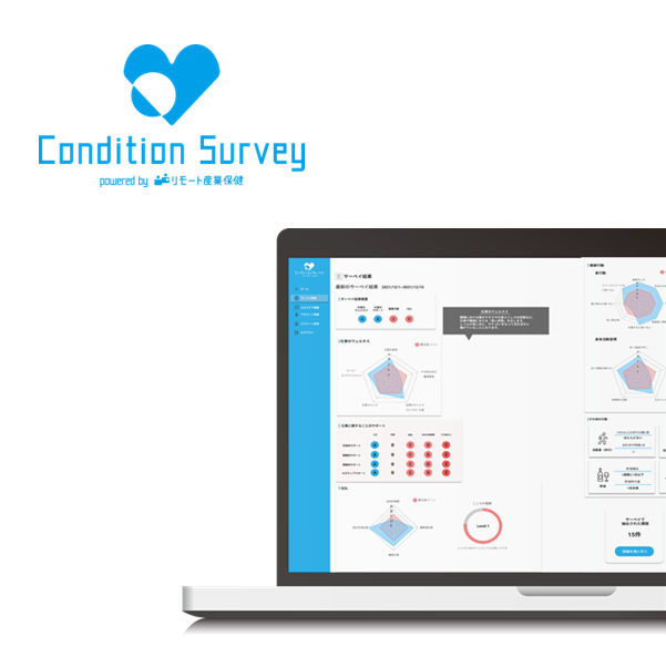コンディションサーベイ｜株式会社エス・エム・エス｜健康管理支援の