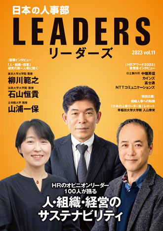 オピニオンリーダーのインタビュー誌　『LEADERS（リーダーズ）』