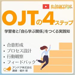 【Eラーニング】OJTの4ステップ〜自ら学ぶ関係を作る基本〜