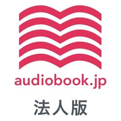audiobook.jp法人版