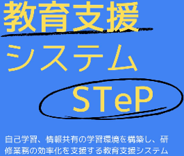 教育支援システム STeP_画像