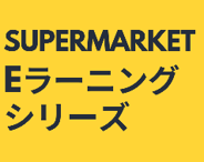 スーパーマーケットのeラーニングシリーズ　_画像