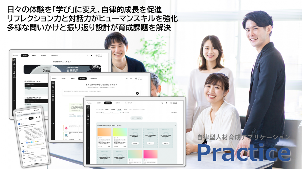 日々の体験を「学び」に変える、自律型人材育成アプリ　Practice