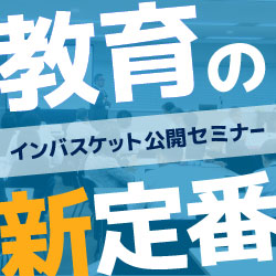 インバスケット公開セミナー｜株式会社インバスケット研究所｜育成