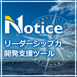 ニューノーマル時代のリーダーシップ力開発支援ツール「Notice」_画像