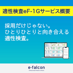 適性検査eF-1G(エフワンジー）