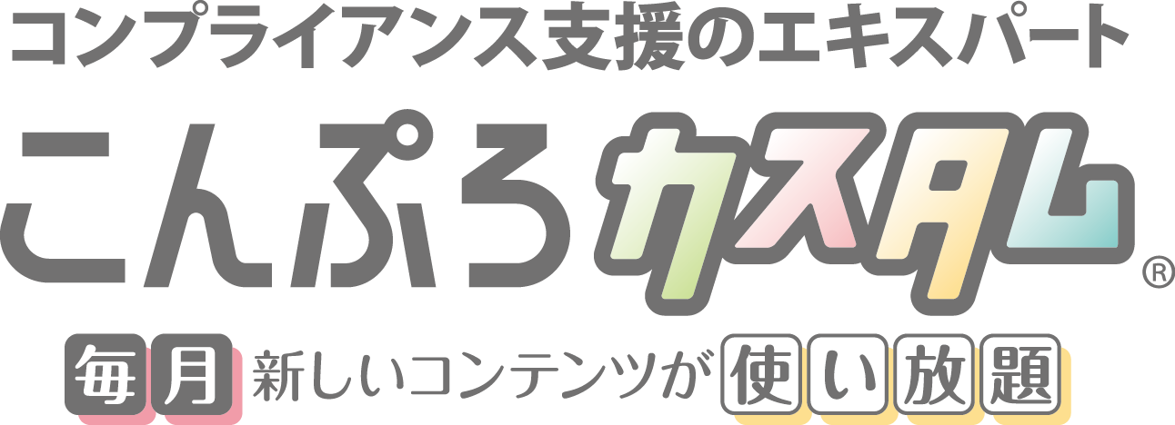 様々なコンプライアンス施策をすぐに開始できる「こんぷろカスタム」_画像